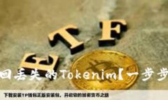 标题: 如何有效找回丢失的Tokenim？一步步教你找