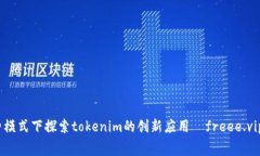 在免费模式下探索tokenim的创新应用—freee.vip 详解
