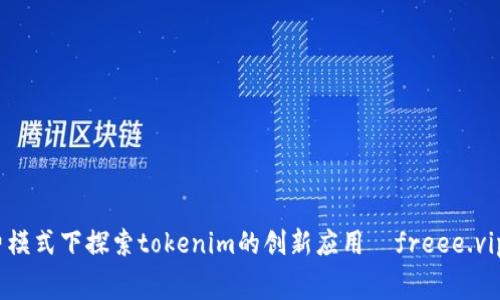 在免费模式下探索tokenim的创新应用—freee.vip 详解