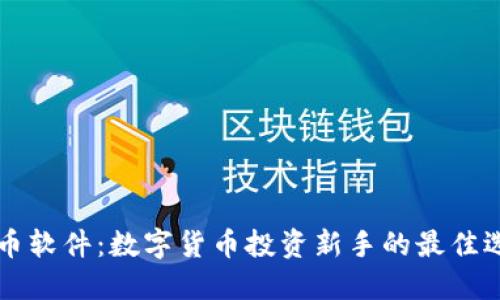 OK币软件:数字货币投资新手的最佳选择