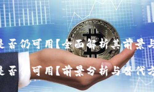 Tokenim是否仍可用？全面解析其前景与替代方案

Tokenim是否仍可用？前景分析与替代方案