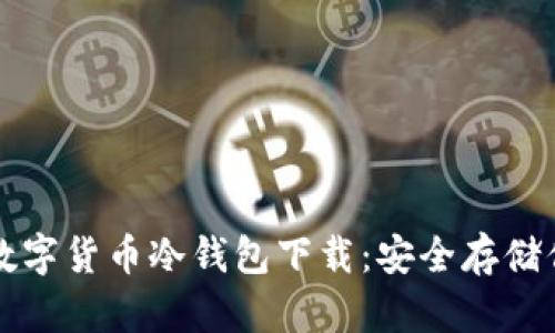 火币网数字货币冷钱包下载：安全存储你的资产