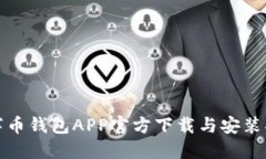 数字币钱包APP官方下载与安装指南