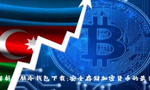 全面解析电脑冷钱包下载：安全存储加密货币的最佳选择