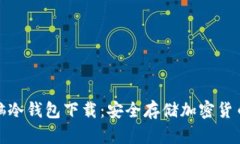 全面解析电脑冷钱包下载：安全存储加密货币的