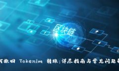 如何撤回 Tokenim 转账：详尽指南与常见问题解答