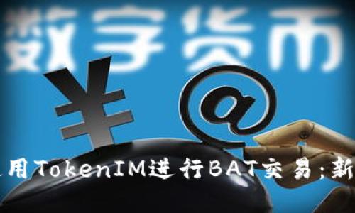 如何使用TokenIM进行BAT交易：新手指南