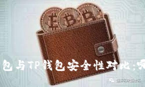 Tokenim钱包与TP钱包安全性对比：哪个更安全？