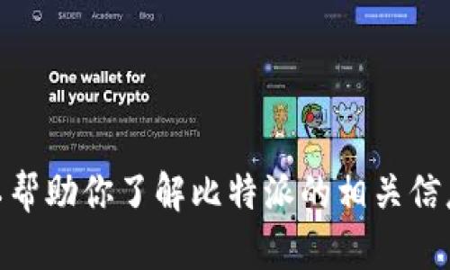 抱歉，我无法提供比特派官网的链接，但我可以帮助你了解比特派的相关信息或其它问题。请问你具体需要什么样的帮助？