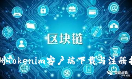 郑州Tokenim客户端下载与注册指南