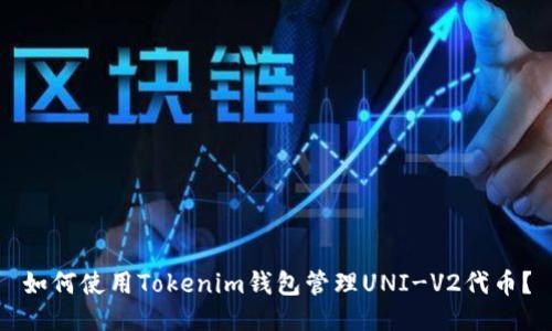 如何使用Tokenim钱包管理UNI-V2代币？