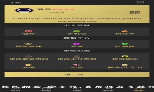 币圈最好的钱包推荐：安全性、易用性与多样性兼具的选择