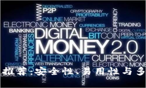 币圈最好的钱包推荐：安全性、易用性与多样性兼具的选择