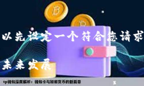 在撰写关于Tokenim的内容之前，我们可以先设定一个符合您请求的标题、关键词、内容大纲以及相关问题。

标题: Tokenim倒闭了吗？探究其原因与未来发展