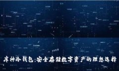 库神冷钱包：安全存储数字资产的理想选择