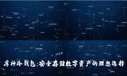 库神冷钱包：安全存储数字资产的理想选择