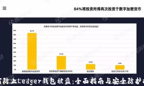 
如何防止Ledger钱包被盗：全面指南与安全防护措施