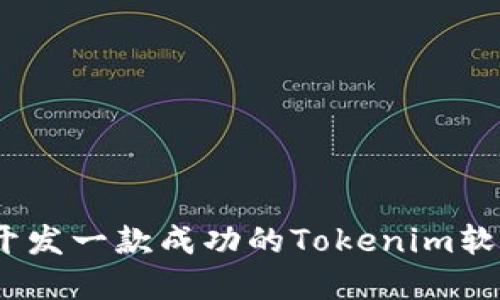 fiaoti如何开发一款成功的Tokenim软件：完整指南