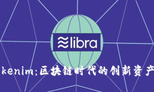 ### Tokenim：区块链时代的创新资产管理工具