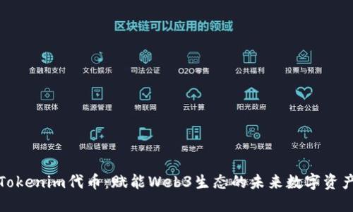 Tokenim代币：赋能Web3生态的未来数字资产