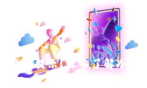 为什么有些冷钱包授权没有提示？深入了解冷钱包的安全性和操作原理