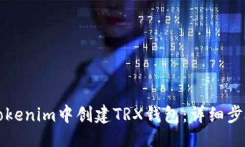 ### 
如何在Tokenim中创建TRX钱包：详细步骤与指南