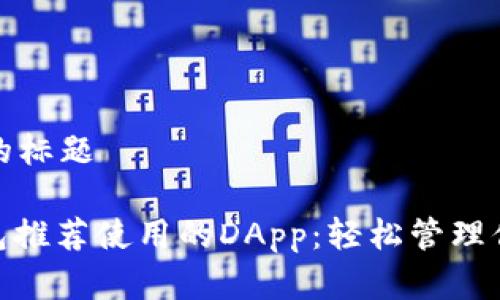 易于理解且的标题

TokenIM钱包推荐使用的DApp：轻松管理你的数字资产