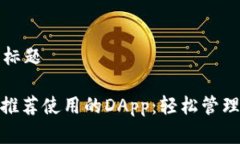 易于理解且的标题TokenIM钱包推荐使用的DApp：轻松