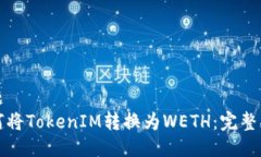 标题 如何将TokenIM转换为WETH：完整指南