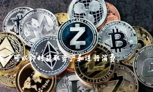  biaoti 冷钱包二维码无法显示的原因及解决办法 /biaoti 

 guanjianci 冷钱包,二维码,加密货币,数字资产 /guanjianci 

### 内容大纲

1. **引言**
   - 冷钱包的定义及重要性
   - 二维码在冷钱包中的作用

2. **冷钱包二维码无法显示的原因**
   - 设备故障导致二维码无法显示
   - 软件问题可能导致功能失效
   - 网络连接问题的影响
   - 冷钱包版本或硬件问题

3. **如何 troubleshooting 冷钱包二维码问题**
   - 重启设备
   - 更新软件
   - 检查网络连接
   - 确认冷钱包版本和兼容性

4. **预防二维码显示问题的措施**
   - 定期更新冷钱包固件
   - 备份钱包信息
   - 定期检查设备健康状况

5. **结论**
   - 冷钱包的重要性
   - 解决二维码问题后如何安全使用冷钱包

### 引言

在加密货币快速发展的时代，冷钱包作为一种安全存储数字资产的方法，越来越受到关注。冷钱包的设计理念是将加密货币的私钥离线存储，以防止黑客攻击和病毒侵害。因此，很多用户依赖二维码来获取或转移加密资产。但有用户反映，冷钱包中的二维码无法显示，给他们带来了困扰。本文将深入探讨这一问题的成因以及如何解决和预防二维码无法显示的问题。

### 冷钱包二维码无法显示的原因

#### 设备故障导致二维码无法显示

冷钱包的通常设备为硬件钱包，其内部存在一定的电路及软件。任何电路故障，例如短路或电池问题，都会导致设备无法正常工作，而二维码的显示正是受陈设备影响。当设备出现故障时，二维码可能无法生成或读取，用户也就无法通过这种方式访问他们的加密资产。

#### 软件问题可能导致功能失效

不仅硬件故障，冷钱包的软件问题同样会导致二维码显示异常。钱包固件过时可能导致二维码生成的错误。一些较老版本的钱包软件可能缺乏最新的功能支持，或者存在bug，因此定期更新软件固件至关重要，确保其能正常生成和显示二维码。

#### 网络连接问题的影响

虽然冷钱包的主要作用是将私钥离线存储，但某些冷钱包在生成或同步二维码时需要依赖网络服务。如果设备无法连接至网络，可能会导致二维码无法显示。因此，确保设备在一个良好的网络条件下运行，可以避免二维码生成问题。

#### 冷钱包版本或硬件问题

有些冷钱包并不支持所有二维码生成的格式，或者其设计本身缺乏在特定情况下生成二维码的能力。因此，在使用之前，用户需要确认其冷钱包的版本是否支持二维码显示功能。同时，不同的冷钱包品牌和型号在功能上可能存在差异，用户需要选择适合自己的设备。

### 如何 troubleshooting 冷钱包二维码问题

#### 重启设备

如果二维码无法显示，第一步建议用户重启冷钱包设备。关闭电源，等待几分钟后重新开机。这一简单的操作常常能解决小问题，并且可以帮助重新初始化设备，从而使程序恢复正常功能。

#### 更新软件

软件的更新也是解决二维码显示问题的一个有效途径。用户需要定期检查其冷钱包的软件更新。在官方网站或安全的设备上下载最新版本，并进行升级。这将不仅可能修复当前二维码显示的问题，还会增强整体安全性。

#### 检查网络连接

若冷钱包依赖网络来生成或同步二维码，确保设备与稳定的网络连接至关重要。检查与网络路由器的连接是否正常，必要时可以重启路由器，以确保网络流畅。在确认网络连接无问题的情况下，再次尝试生成二维码。

#### 确认冷钱包版本和兼容性

用户在购买冷钱包时应仔细查看其兼容性和功能说明。若设备的版本过老或其及支持的二维码格式有限，建议用户考虑升级设备，选择兼容性更强的冷钱包，这样可以有效避免此类问题的再次发生。

### 预防二维码显示问题的措施

#### 定期更新冷钱包固件

为了确保二维码能正常生成和显示，用户应该定期更新冷钱包的固件。厂家通常会定期发布更新以修复bugs并增强安全性能，用户应主动检查是否有更新，并及时进行升级。

#### 备份钱包信息

用户在使用冷钱包时，应定期备份重要数据。如遇二维码无法显示的情况，由于私钥和钱包信息被备份，用户可以通过其他方式恢复或访问数字资产，从而降低损失风险。

#### 定期检查设备健康状况

定期对冷钱包进行自检，确保其软件和硬件均处于正常状态。这可以通过查看设备的使用情况、是否过热、是否出现异常提示等方式完成。当发现潜在问题时，及时进行维护和处理，以免影响二维码的正常显示。

### 结论

冷钱包作为安全存储数字资产的重要工具，其二维码的生成和显示直接与用户的资产管理体验相关。当用户遭遇二维码无法显示的问题时，可以根据上述分析逐步排查，根据情况采取相应措施来解决。通过定期维护和更新，用户不仅能提升设备的安全性，还能确保日常操作的顺利进行。因此，提升用户对冷钱包及其二维码使用的认知，对保障资产安全与顺畅操作具有重要意义。

## 相关问题

1. **冷钱包和热钱包有什么区别，哪个更安全？**
2. **如何选择适合自己的冷钱包？**
3. **如果冷钱包突然无法使用，我该怎么办？**
4. **二维码在冷钱包中安全吗？**
5. **冷钱包是否能交易？如果可以，如何进行？**
6. **如何备份冷钱包的信息？**
7. **冷钱包与手机钱包相比，哪个更可靠？**

### 问题详细介绍

#### 1. 冷钱包和热钱包有什么区别，哪个更安全？
冷钱包和热钱包是存储加密货币的两种主要形式，它们之间的区别主要体现在安全性、易用性和访问方式等方面。

冷钱包是指离线设备，常见的形式有硬件钱包和纸钱包。由于与互联网断开连接，冷钱包在抵御黑客攻击和恶意软件方面具有很高的安全性。同时，因为私钥不存储在联网的设备上，冷钱包可以有效防止数据泄露。因此，冷钱包是存储大额加密资产或长期投资的理想选择。

热钱包则是直接连接互联网的数字钱包，通常使用手机或电脑应用程序。这种钱包的便捷性体现在快速访问和即时交易上，适合频繁交易或小额交易的场景。然而，热钱包的安全性相对较低，尤其在设备被黑客入侵、软件下载恶意程序的情况下，热钱包用户面临较大的风险。

综合来看，冷钱包在安全性上优于热钱包，但使用的便利性较差；而热钱包虽然方便，但其安全和隐私保护相对较弱。用户根据个人需求和资产数量来选择适合自己的钱包形式。

#### 2. 如何选择适合自己的冷钱包？
选择适合自己的冷钱包需要综合考虑多个因素：品牌信誉、功能特点、操作难易度以及价格等。

首先，品牌信誉很重要。选择知名度高、用户评价良好的品牌，比如Ledger、Trezor和冷钱包伴侣等。品牌通常伴随有更好的服务和更可靠的产品质量。

其次，功能特点与用户需求匹配。冷钱包的设计往往包含多种功能，有些设备支持多种加密货币，有些则可能支持数字资产的投票、管理等附加功能。用户应根据自己的需求进行选择。

操作难易度也是选择冷钱包的关键。在选购时，建议查看产品的用户手册或在线教程，衡量其学习和操作的难度，确保能够轻松上手。

最后，价格因素也是决定的重要方面。冷钱包的价格区间较大，用户可以根据自己的预算进行选择，但切忌贪图便宜而选择安全性差的设备，造成不必要的损失。

#### 3. 如果冷钱包突然无法使用，我该怎么办？
当冷钱包突然无法使用时，用户需要冷静并采取以下步骤进行排查和修复。

首先，重启冷钱包设备。这种简单的操作常常能解决一些小问题，如设备没有响应或软件卡住等。

其次，检查设备连接。如果是硬件钱包，确保USB连接正常；如果是纸钱包，检查是否是其他机器问题。

然后，确认冷钱包的电量是否足够。部分冷钱包依靠电源运行，如果电量不足、无法正常启动，可能导致设备无法使用。

如果仍然无法解决，用户应检查线缆和接口，确保它们没有损坏或磨损。同时，应查看设备的指示灯或屏幕提示，确认是否出现故障提示。

如有需要，用户可以联系相关客户支持，获取专业技术支持，并在必要时进行设备维修或更换。

#### 4. 二维码在冷钱包中安全吗？
二维码在冷钱包中负责为用户提供方便的地址获取和交易确认功能，但其安全性在不同的情况下会有不同的表现。

在正常情况下，冷钱包生成的二维码是安全的，因为私钥并没有通过二维码暴露出来。冷钱包的设计本质上是将私钥保持离线，交易地址和信息通过二维码展示，只用于进行交易且并不包含敏感信息。

然而，二维码的安全性也依赖于生成和扫描的环境。如果在不安全的网络环境下生成二维码，或者使用不受信任的设备扫描二维码，用户仍然可能面临安全风险。尤其在公开场合下或使用公共设备时，二维码感染恶意软件或植入病毒的风险是存在的，因此用户要保持警惕。

为了提高二维码在冷钱包中的安全性，用户可采取措施如使用加密只在安全的网络环境中生成二维码，或使用独立的扫码工具等。

#### 5. 冷钱包是否能交易？如果可以，如何进行？
冷钱包是可以进行交易的，但它的交易过程与热钱包略有不同，因为冷钱包通常需要从离线状态转到在线状态。 

在进行交易时，用户首先需要在冷钱包中生成交易，并将其签名。此时，冷钱包的私钥是安全的，且未在线上暴露。一旦用户确认交易信息，接下来需要将交易信息导出。例如，通过生成二维码或直接复制交易信息。

然后，用户需使用联网的设备（如电脑或手机），导入之前生成的交易签名并提交至加密货币网络。这个过程可以通过在线钱包、交易所等平台实现。在完成这一流程后，用户的内容及时更新，会在区块链上看到其交易信息。

需要注意的是，虽然冷钱包能执行交易，但由于其本质上是为了保持私钥的安全，建议用户在大额交易上使用，并定期检查记录以保持资金安全。

#### 6. 如何备份冷钱包的信息？
备份冷钱包的信息是确保用户安全的关键步骤。据此，用户应保持其钱包的私钥和助记词安全并记下备份。

一般来说，冷钱包在首次设置时会提示用户记录助记词，这是恢复冷钱包不可或缺的部分。用户应将信息写在纸上，放置在安全的地方，如保险箱等。此外，云备份和数字化的助记词备份是不可取的，避免因数据泄露而引起财产损失。

同时，冷钱包的固件和软件更新后，用户应备份最新的数据，确保在设备发生障碍时可以恢复数据。此外，用户还可以设置多重备份，即使用多个冷钱包分风险。通过这种方式，用户可以对其加密资产进行有效保护，减少潜在丢失。

#### 7. 冷钱包与手机钱包相比，哪个更可靠？
冷钱包和手机钱包在不同场景下各具优缺点，其可靠性主要取决于用户需求和使用方式。

冷钱包由于其离线特性，通常被认为在安全性上比手机钱包更为可靠。冷钱包的私钥不与互联网连接，极大降低了被黑客攻击的风险，适合于大额资产的长期保管。

相比之下，手机钱包作为热钱包，更适合于日常小额交易。手机钱包使用方便，可以随时随地进行交易，并支持多种币种。尤其对频繁交易、高流动性资产有不小的便利，用户可以即时获取资产和进行消费。

然而，手机钱包的安全性相对较低，容易受黑客、病毒和钓鱼网站的攻击，因此，用户在选择时需权衡安全与便利，结合自己的使用习惯选择合适的数字钱包。