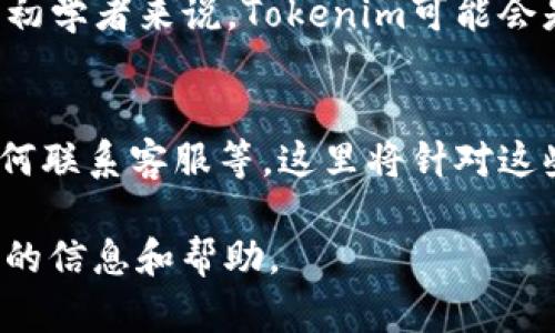 biao ti如何利用Tokenim平台成功卖币：完全指导/biao ti
Tokenim, 卖币, 加密货币, 区块链/guanjianci

内容主体大纲：
1. 什么是Tokenim平台？
   - Tokenim简介
   - Tokenim的功能与特点

2. 为什么选择Tokenim进行卖币？
   - 优势分析
   - 安全性与可靠性

3. 如何在Tokenim上卖币？
   - 注册与创建账户
   - 资产管理与钱包设置
   - 卖币流程详解

4. 卖币时需要注意的事项
   - 市场分析
   - 节点与交易费用
   - 交易的时间选择

5. 卖币后的措施与建议
   - 资金管理
   - 再投资策略

6. Tokenim与其他交易平台的对比
   - 功能对比
   - 用户体验

7. 常见问题解答（FAQ）

接下来，我们逐个问题详细介绍。

什么是Tokenim平台？
Tokenim是一个专注于加密货币交易的在线平台，它为用户提供了一个安全、便捷的环境来买卖各种数字资产。Tokenim平台的设计旨在满足不同类型用户的需求，从新手到经验丰富的交易者都能在这里找到适合自己的功能。
该平台提供多种服务，包括现货交易、期货交易、资产管理工具、实时行情分析等，帮助用户做出明智的投资决策。Tokenim平台的界面用户友好，交易过程透明，确保用户能够轻松理解操作步骤。

为什么选择Tokenim进行卖币？
选择Tokenim作为卖币的平台，主要有几个原因。首先，Tokenim提供了丰富的交易对，用户可以在平台上找到多个币种进行交易，这为卖币提供了更多的选择。
其次，Tokenim的安全措施到位，采用了先进的加密技术保护用户资产。用户在进行交易时，数据会经过加密传输，防止信息被窃取。此外，平台还设有多重身份验证措施，这些都有助于提高资金安全性。
再者，Tokenim还提供了专业的客户服务团队，无论是技术问题还是交易咨询，用户都可以随时联系他们获取帮助。由此可见，Tokenim在为用户创造优质交易体验方面下了很大的功夫。

如何在Tokenim上卖币？
在Tokenim平台上卖币的第一步是注册并创建账户。用户需要提供有效的身份证明文件以完成身份验证。账户创建后，用户可以通过充值将加密货币转入自己的Tokenim钱包中。
一旦钱包设置完成，用户就可以选择他们想要出售的币种，并查看当前市场价格。接着，用户需输入出售数量，并确认交易。完成后，资金将即时转入用户的Tokenim账户，并可选择提现或继续在平台内投资。整个卖币流程非常简便且透明。

卖币时需要注意的事项
在进行卖币操作之前，用户需要对市场进行一定的分析，了解当前市场的趋势。例如，观察币价波动，选择合适的时间进行交易，可以提升交易的成功率。
此外，用户还需注意平台的交易费用，每次交易都可能产生一定的手续费，而这些费用会直接影响用户的收益。因此，了解费用结构至关重要。
同时，在选择交易时间时，用户应避开市场波动剧烈的时段，选择平稳的时段进行交易，可以降低执行风险。

卖币后的措施与建议
完成卖币后，用户应考虑如何管理产生的资金。用户可以选择立即提现，也可以考虑再次投资其他有潜力的加密资产，这样有可能实现更高的利润。
在进行再投资时，用户应综合考虑市场风险，以及对不同币种的了解程度。合理配置资产，可以更有效地进行风险管理。

Tokenim与其他交易平台的对比
在众多的加密货币交易平台中，Tokenim凭借其用户友好的界面、丰富的交易功能，以及可靠的安全性而脱颖而出。与诸如Binance、Coinbase等其他知名平台相比，Tokenim在交易手续费、客户支持等方面也表现出了自己的优势。
然而，各个平台在不同的方面都有各自的特点，用户在选择平台时，可以根据个人需求来进行选择。对于初学者来说，Tokenim可能会是一个不错的起点，帮助他们快速上手。

常见问题解答（FAQ）
在Tokenim卖币过程中，用户可能会遇到一些常见问题，例如如何解决充值失败、如何处理提现延迟、如何联系客服等。这里将针对这些问题逐一回答，以帮助用户更快捷地找到解决方案。

通过以上结构和内容，可以形成一篇围绕“Tokenim如何卖币”主题的长篇文章，以期为用户提供有价值的信息和帮助。