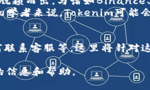 biao ti如何利用Tokenim平台成功卖币：完全指导/biao ti
Tokenim, 卖币, 加密货币, 区块链/guanjianci

内容主体大纲：
1. 什么是Tokenim平台？
   - Tokenim简介
   - Tokenim的功能与特点

2. 为什么选择Tokenim进行卖币？
   - 优势分析
   - 安全性与可靠性

3. 如何在Tokenim上卖币？
   - 注册与创建账户
   - 资产管理与钱包设置
   - 卖币流程详解

4. 卖币时需要注意的事项
   - 市场分析
   - 节点与交易费用
   - 交易的时间选择

5. 卖币后的措施与建议
   - 资金管理
   - 再投资策略

6. Tokenim与其他交易平台的对比
   - 功能对比
   - 用户体验

7. 常见问题解答（FAQ）

接下来，我们逐个问题详细介绍。

什么是Tokenim平台？
Tokenim是一个专注于加密货币交易的在线平台，它为用户提供了一个安全、便捷的环境来买卖各种数字资产。Tokenim平台的设计旨在满足不同类型用户的需求，从新手到经验丰富的交易者都能在这里找到适合自己的功能。
该平台提供多种服务，包括现货交易、期货交易、资产管理工具、实时行情分析等，帮助用户做出明智的投资决策。Tokenim平台的界面用户友好，交易过程透明，确保用户能够轻松理解操作步骤。

为什么选择Tokenim进行卖币？
选择Tokenim作为卖币的平台，主要有几个原因。首先，Tokenim提供了丰富的交易对，用户可以在平台上找到多个币种进行交易，这为卖币提供了更多的选择。
其次，Tokenim的安全措施到位，采用了先进的加密技术保护用户资产。用户在进行交易时，数据会经过加密传输，防止信息被窃取。此外，平台还设有多重身份验证措施，这些都有助于提高资金安全性。
再者，Tokenim还提供了专业的客户服务团队，无论是技术问题还是交易咨询，用户都可以随时联系他们获取帮助。由此可见，Tokenim在为用户创造优质交易体验方面下了很大的功夫。

如何在Tokenim上卖币？
在Tokenim平台上卖币的第一步是注册并创建账户。用户需要提供有效的身份证明文件以完成身份验证。账户创建后，用户可以通过充值将加密货币转入自己的Tokenim钱包中。
一旦钱包设置完成，用户就可以选择他们想要出售的币种，并查看当前市场价格。接着，用户需输入出售数量，并确认交易。完成后，资金将即时转入用户的Tokenim账户，并可选择提现或继续在平台内投资。整个卖币流程非常简便且透明。

卖币时需要注意的事项
在进行卖币操作之前，用户需要对市场进行一定的分析，了解当前市场的趋势。例如，观察币价波动，选择合适的时间进行交易，可以提升交易的成功率。
此外，用户还需注意平台的交易费用，每次交易都可能产生一定的手续费，而这些费用会直接影响用户的收益。因此，了解费用结构至关重要。
同时，在选择交易时间时，用户应避开市场波动剧烈的时段，选择平稳的时段进行交易，可以降低执行风险。

卖币后的措施与建议
完成卖币后，用户应考虑如何管理产生的资金。用户可以选择立即提现，也可以考虑再次投资其他有潜力的加密资产，这样有可能实现更高的利润。
在进行再投资时，用户应综合考虑市场风险，以及对不同币种的了解程度。合理配置资产，可以更有效地进行风险管理。

Tokenim与其他交易平台的对比
在众多的加密货币交易平台中，Tokenim凭借其用户友好的界面、丰富的交易功能，以及可靠的安全性而脱颖而出。与诸如Binance、Coinbase等其他知名平台相比，Tokenim在交易手续费、客户支持等方面也表现出了自己的优势。
然而，各个平台在不同的方面都有各自的特点，用户在选择平台时，可以根据个人需求来进行选择。对于初学者来说，Tokenim可能会是一个不错的起点，帮助他们快速上手。

常见问题解答（FAQ）
在Tokenim卖币过程中，用户可能会遇到一些常见问题，例如如何解决充值失败、如何处理提现延迟、如何联系客服等。这里将针对这些问题逐一回答，以帮助用户更快捷地找到解决方案。

通过以上结构和内容，可以形成一篇围绕“Tokenim如何卖币”主题的长篇文章，以期为用户提供有价值的信息和帮助。