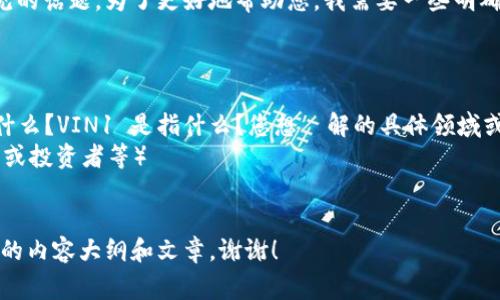 看来您提到的“tokenim收到VIN1”并不是一个常见的话题。为了更好地帮助您，我需要一些明确的信息或上下文来更好地理解您希望讨论的内容。

如果您愿意，您可以提供更多的细节，例如：

1. 您希望讨论的主题是什么？（例如：Tokenim 是什么？VIN1 是指什么？您想瞭解的具体领域或问题是哪些？）
2. 您的目标受众是谁？（例如：普通用户、技术人员、或投资者等）
3. 您是否希望某种具体的信息或文章？

一旦我有了这些信息，我将能够为您创建一个合适的内容大纲和文章。谢谢！