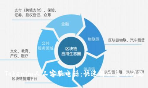 Tokenim人工客服电话：快速解决您的问题