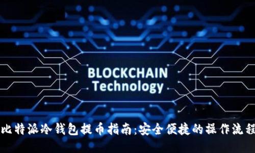 比特派冷钱包提币指南：安全便捷的操作流程