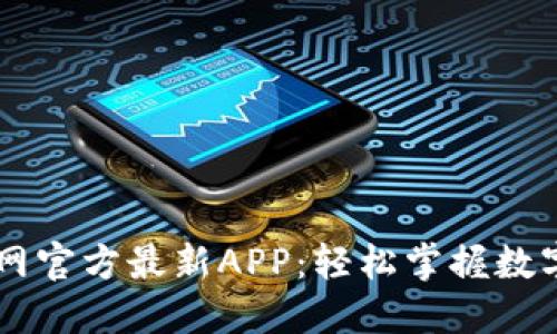 下载中币网官方最新APP:轻松掌握数字货币交易