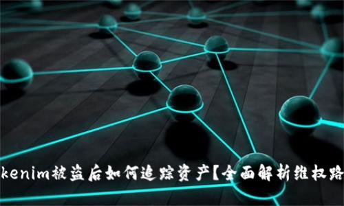 Tokenim被盗后如何追踪资产？全面解析维权路径