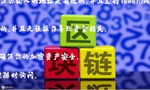 要导入Tokenim地址，通常可以按照以下步骤进行操作。需要注意的是，具体操作步骤可能会因平台和应用程序的不同而有所差异。Tokenim是一个代币钱包，用户可以通过它管理、发送和接收各种加密货币。以下是一般的导入地址步骤：

### 1. 打开Tokenim应用
首先，确保你已经下载并安装了Tokenim应用程序。在你的手机或设备上找到并打开该应用。

### 2. 登录或创建账户
如果你是第一次使用Tokenim，你可能需要注册一个新账户。按照应用的提示完成注册流程。如果你已经有账户，直接输入你的账户信息进行登录。

### 3. 找到导入功能
一旦你成功登录，你通常会在应用的主界面或钱包管理界面找到“导入地址”或“添加地址”的选项。这个选项可能在“钱包”或“资产管理”中。

### 4. 输入要导入的地址
在导入地址的界面，你需要输入你想要导入的地址。这通常是一个字母和数字混合的字符串，确保输入的地址没有错误。

### 5. 确认导入
输入地址后，应用可能会要求你确认导入的信息。核对地址信息无误后，点击确认或导入按钮。

### 6. 检查导入结果
完成导入后，你应该能在你的资产列表中看到新导入的地址及其相关的代币。如果没有看到，确保你输入的地址是有效的，并且支持Tokenim平台的代币。

### 7. 使用注意事项
确保你了解导入地址的相关风险，例如隐私和安全性。在添加新地址时，请确保这个地址是可信的，并且无误操作导致资金损失。

### 总结
导入Tokenim地址是一个简单的过程，但要小心验证地址的正确性与安全性。仔细遵循步骤，以确保你的加密资产安全。

希望以上信息能够帮助你顺利导入Tokenim地址！如果你有其他疑问或需要进一步的帮助，欢迎随时询问。