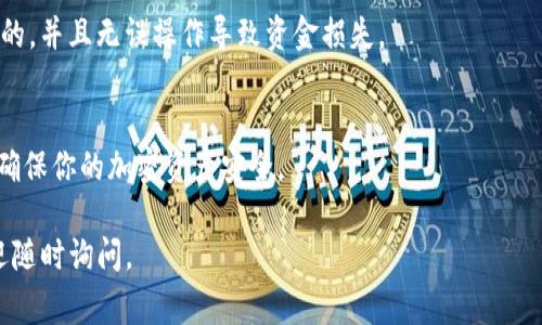 要导入Tokenim地址，通常可以按照以下步骤进行操作。需要注意的是，具体操作步骤可能会因平台和应用程序的不同而有所差异。Tokenim是一个代币钱包，用户可以通过它管理、发送和接收各种加密货币。以下是一般的导入地址步骤：

### 1. 打开Tokenim应用
首先，确保你已经下载并安装了Tokenim应用程序。在你的手机或设备上找到并打开该应用。

### 2. 登录或创建账户
如果你是第一次使用Tokenim，你可能需要注册一个新账户。按照应用的提示完成注册流程。如果你已经有账户，直接输入你的账户信息进行登录。

### 3. 找到导入功能
一旦你成功登录，你通常会在应用的主界面或钱包管理界面找到“导入地址”或“添加地址”的选项。这个选项可能在“钱包”或“资产管理”中。

### 4. 输入要导入的地址
在导入地址的界面，你需要输入你想要导入的地址。这通常是一个字母和数字混合的字符串，确保输入的地址没有错误。

### 5. 确认导入
输入地址后，应用可能会要求你确认导入的信息。核对地址信息无误后，点击确认或导入按钮。

### 6. 检查导入结果
完成导入后，你应该能在你的资产列表中看到新导入的地址及其相关的代币。如果没有看到，确保你输入的地址是有效的，并且支持Tokenim平台的代币。

### 7. 使用注意事项
确保你了解导入地址的相关风险，例如隐私和安全性。在添加新地址时，请确保这个地址是可信的，并且无误操作导致资金损失。

### 总结
导入Tokenim地址是一个简单的过程，但要小心验证地址的正确性与安全性。仔细遵循步骤，以确保你的加密资产安全。

希望以上信息能够帮助你顺利导入Tokenim地址！如果你有其他疑问或需要进一步的帮助，欢迎随时询问。