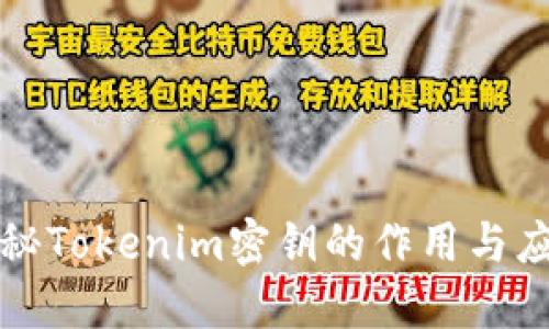 探秘Tokenim密钥的作用与应用