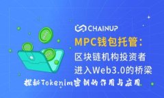 探秘Tokenim密钥的作用与应用