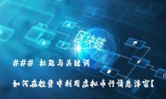 ### 标题与关键词如何在投资中利用虚拟币行情悬