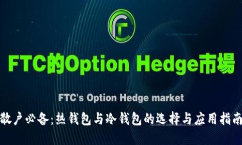 散户必备：热钱包与冷钱包的选择与应用指南