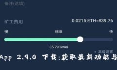  Tokenim App 2.9.0 下载：获取最新功能与安全性提升