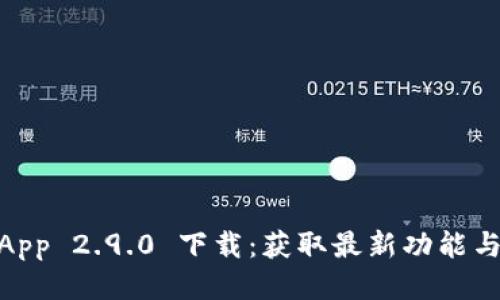  Tokenim App 2.9.0 下载：获取最新功能与安全性提升