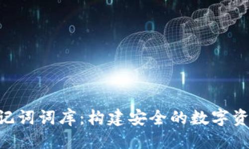标题
Tokenim助记词词库：构建安全的数字资产管理方案