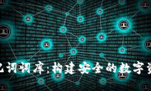 标题
Tokenim助记词词库：构建安全的数字资产管理方案