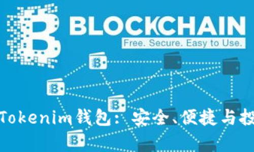 全面解析Tokenim钱包: 安全、便捷与投资新选择