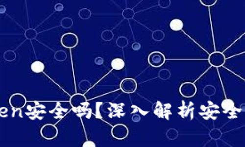 冷钱包imToken安全吗？深入解析安全性与使用指南