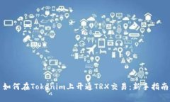 如何在Tokenim上开通TRX交易：新手指南